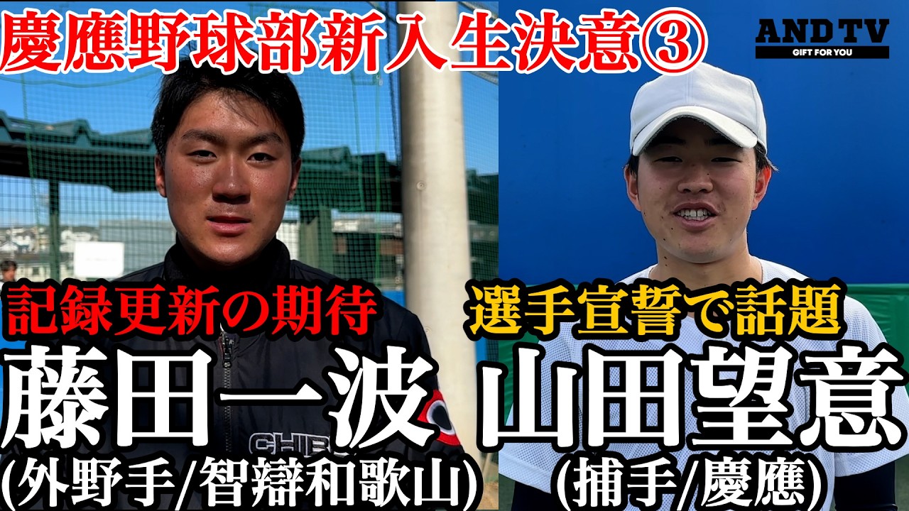 【第三弾】話題の新入生ペア！藤田一波＆山田望意初登場！！ #慶應義塾大学 #堀井哲也  #藤田一波 #甲子園 #智辯和歌山 #山田望意 #塾高 #新入生 #選手宣誓