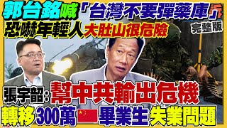 郭台銘反彈藥庫…最後反軍隊？烏克蘭大反攻