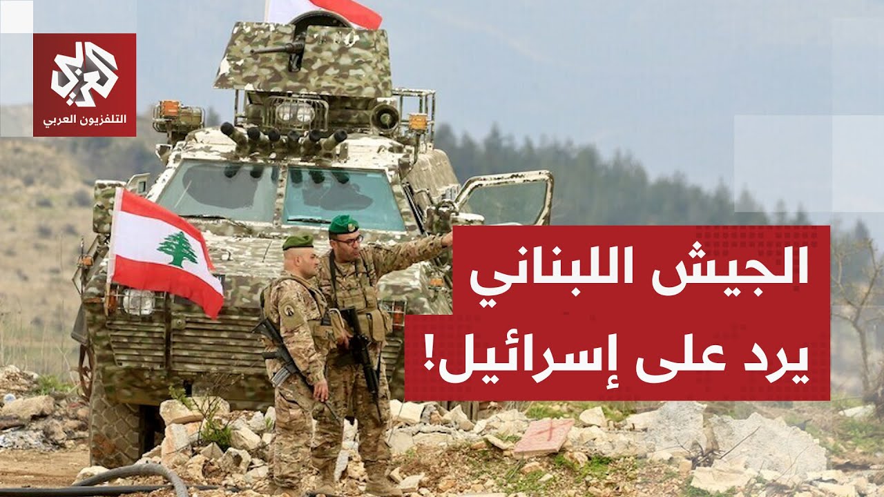 الجيش اللبناني يرد على الاستهدافات الإسرائيلية للأراضي اللبنانية.. ماذا في ا