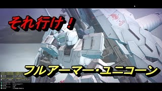 【ガンオン】FAユニコーンの良さを伝えるつもりだったのに...【実況】