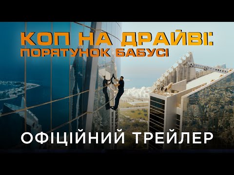 КОП НА ДРАЙВІ: ПОРЯТУНОК БАБУСІ | Офіційний український трейлер