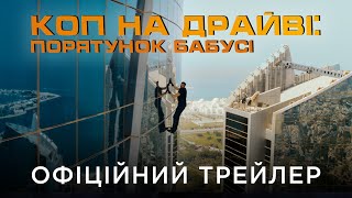 КОП НА ДРАЙВІ: ПОРЯТУНОК БАБУСІ | Офіційний український трейлер