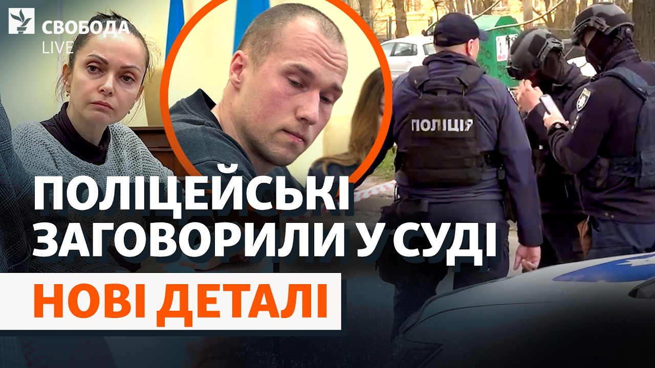 Стрілянина в Києві: страх поліції чи крах системи? Суд, нові деталі, зброя цив