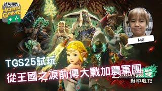 《ZELDA無雙 封印戰記》TGS25 實機演示 從王國之淚前傳大戰加農軍團