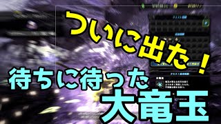 【MHWI】ケファのモンスターハンターワールド・アイスボーン 大竜玉集め