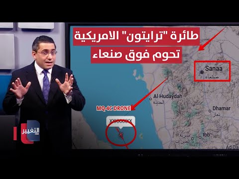 فيديو | بعد مهاجمة اسرائيل .. ترامب يحرك طائرة "ترايتون" فوق صنعاء وسواحل اليمن | رأس السطر