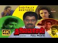 Thalaivasal 4K UHD SPB Sivaranjani Nassar Napoleoan Selva Bala Bharathi 4K Cinemas