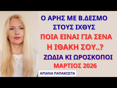 ΟΛΑ ΣΕ ΟΔΗΓΟΥΝ ΣΤΗΝ ΙΘΑΚΗ ΣΟΥ/ΠΟΙΑ ΕΙΝΑΙ ΑΥΤΗ? ΑΡΗΣ/Β.ΔΕΣΜΟΣ ΣΤΟΥΣ ΙΧΘΥΣ/ ΟΛΑ ΤΑ ΖΩΔΙΑ/ ΜΑΡΤΙΟΣ 2026