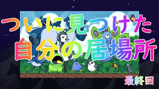 【最終回】音楽対話を手に入れた鳥の居場所探し【Song Bird Symphony】