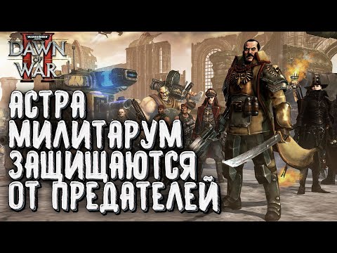 ASTRA MILITARUM DEFENDS FROM TRAITORS: Warhammer 40,000 Dawn of War 2 Retribution Elite Mod