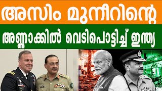 മുഹമ്മദ്‌ ഹുസൈന് കയ്യടി  | ASIM MUNIR | INDIA | UN | BHARATH TIMES