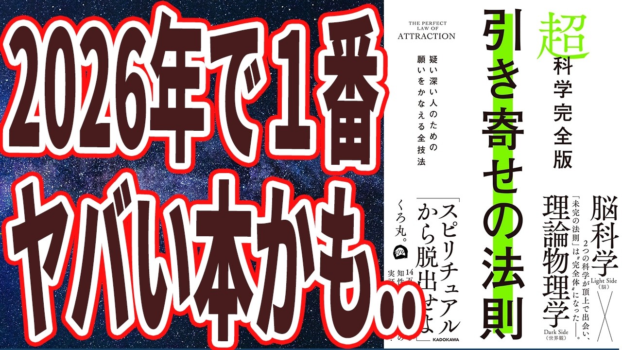【死ぬほど分かりやすい】「この本読んだ人は全員、全自動でヤバいくらい変わる。スピリチュアルから脱出して、　努力ゼロで引き寄せろ！超科学完全版　引き寄せの法則」【本要約】