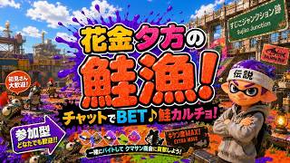 【参加型】スジコクションの新イクラ島で働く！【サーモンランNW】#ロイクロ #スプラ3 #サモラン #ライブ #すじこジャンクション跡 #カンスト #shorts #縦型配信
