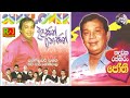 Sunflower With H R Jothipala Album Sinhala Songs