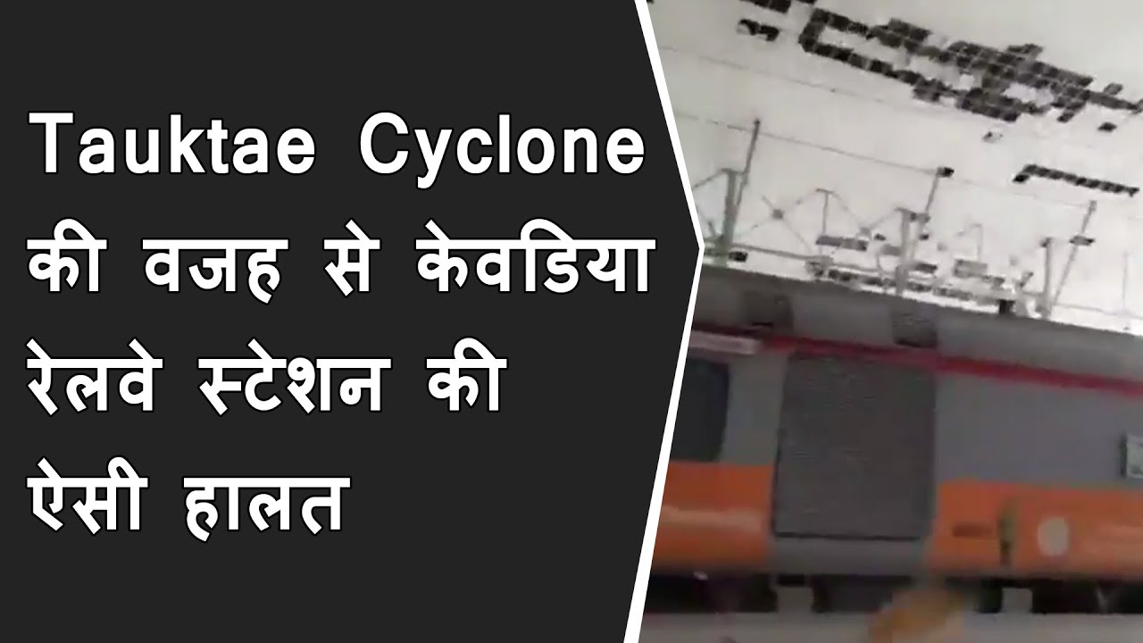 Tauktae Cyclone की वजह से Kevadiya Railway Station की ऐसी हालत | Viral VIdeo of Kevadiya Station