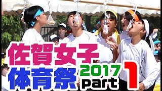 佐賀女子★体育祭 ＼食って飲んで二人三脚 ／2017