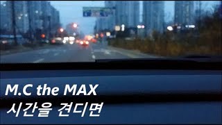 엠씨더맥스 - 시간을 견디면 ( M.C the MAX - Time Will Tell, live cover )