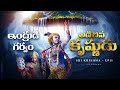 Lord Krishna S Wisdom Vs Indra S Jealousy Krishna S Govardhana Giri Story Lifeorama Telugu