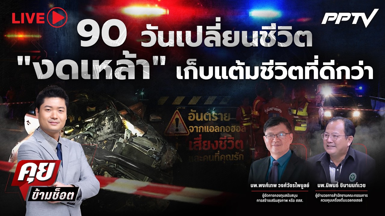 🔴LIVE คุยข้ามช็อต | 90 วันเปลี่ยนชีวิต “งดเหล้า เก็บแต้