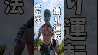 煽り運転/幅寄せ🚴‍♂️撃退法🔰‪ロードバイクあるある🚴‍♂️フェイクタトゥー/偽刺青