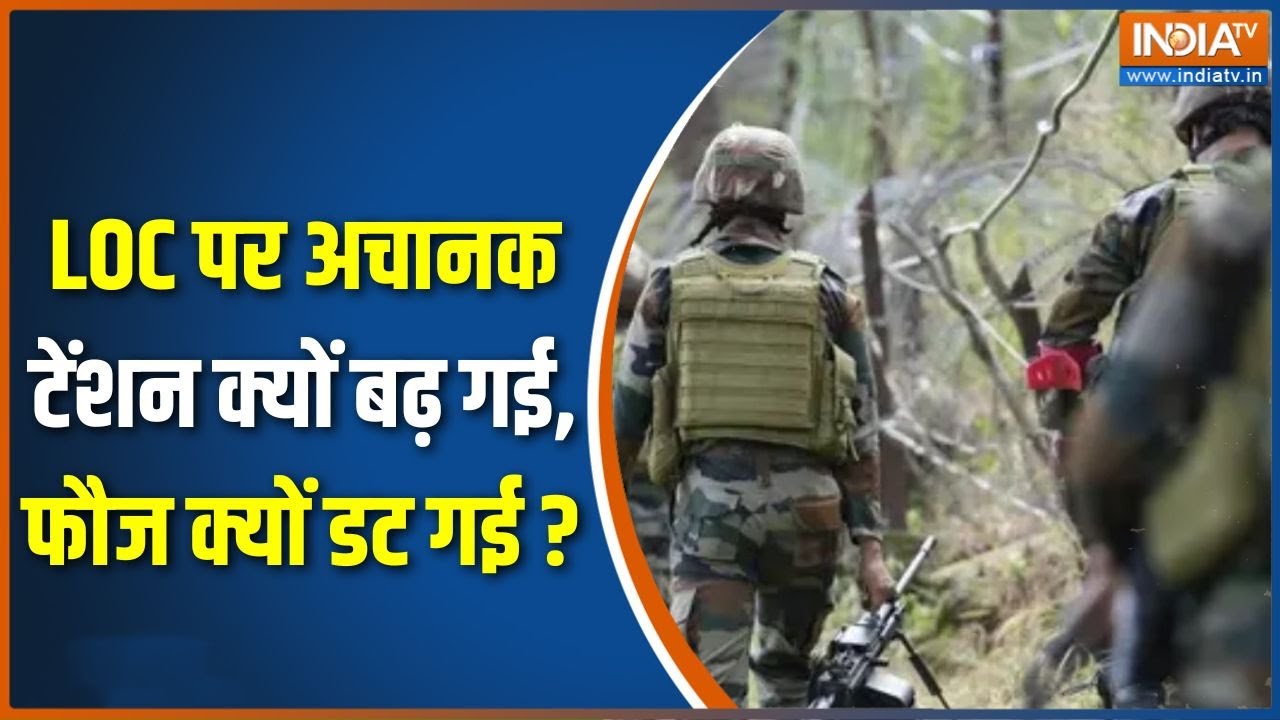 Pakistan News : LOC में अचानक टेंशन क्यों बढ़ गई, फौज क्यों डट गई ! | 