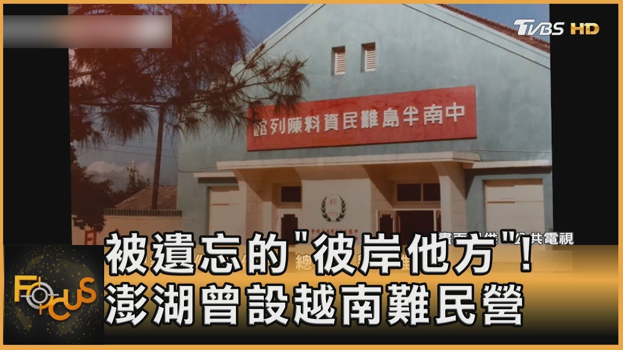 被遺忘的「彼岸他方」 澎湖曾設越南難民營