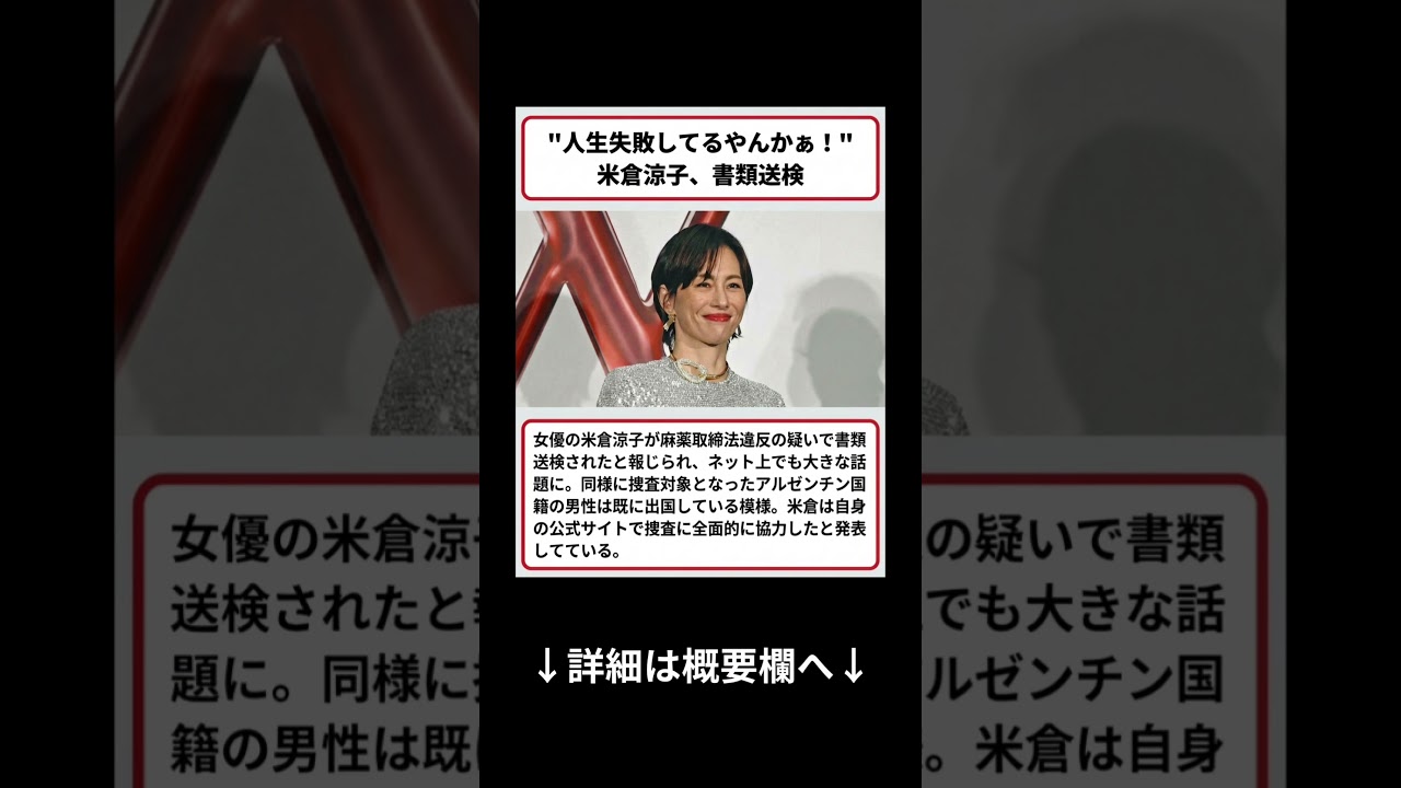 「人生失敗してるやんかあ！」米倉涼子、書類送検#米倉涼子 #芸能人 #shorts