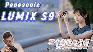 [開箱] LUMIX S9二個月後使用心得&上手實測影片
