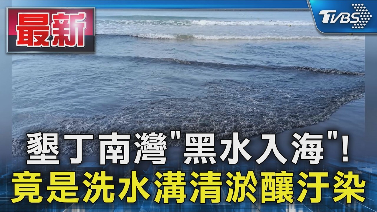 墾丁南灣「黑水入海」!竟是洗水溝清淤釀汙染|TVBS新聞 @TVBSNEWS01