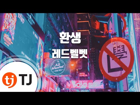 [TJ노래방] 환생 - 레드벨벳(Red Velvet) / TJ Karaoke
