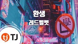 [TJ노래방] 환생 - 레드벨벳(Red Velvet) / TJ Karaoke