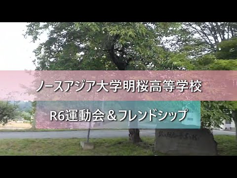 令和6年度 運動会&フレンドシップ