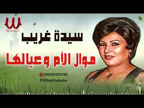 سيده غريب-  موال الام وعيالها / Sayeda Ghareb - Mawal El om W Eyalha