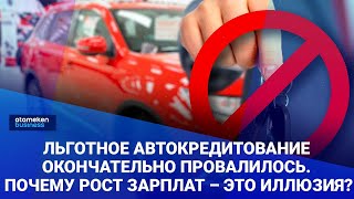 Льготное автокредитование окончательно провалилось. Почему рост зарплат это иллюзия?