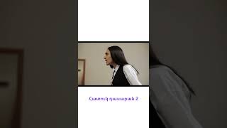 Հատուկ դասարան 2 / Hatuk Dasaran 2 / #shorts