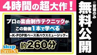 K-POP風ベース系ハウスミュージックの作り方 | 260分を超えるノウハウと思考【販売開始】