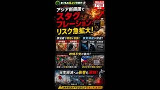 アジアで“最悪の経済危機”始まる… #一分でわかる #ニュース解説 #時事ネタ #国際ニュース #スタグフレーション #物価高 #中東情勢