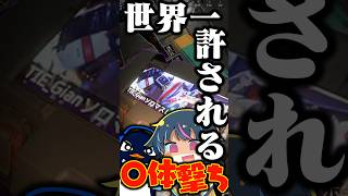 これは世界一許される〇体撃ちｗｗ| ApexLegends #shorts #apex  #エーペックス
