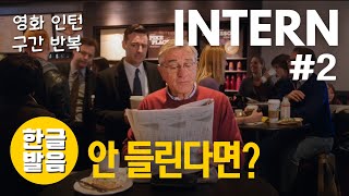 이렇게 공부하면 다 들리는 인턴 쉐도잉 #2
