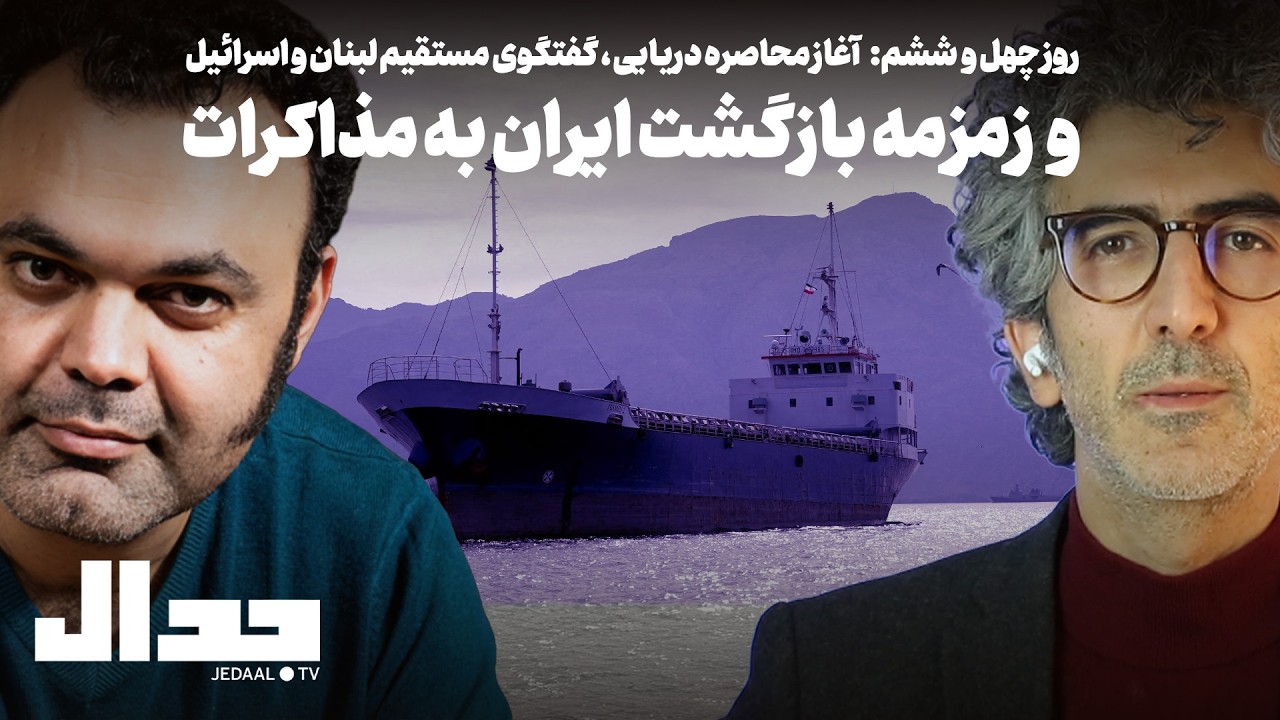 روز چهل و ششم: آغاز محاصره دریایی، گفتگوی مستقیم لبنان و اسرائیل و زمزمه بازگ?