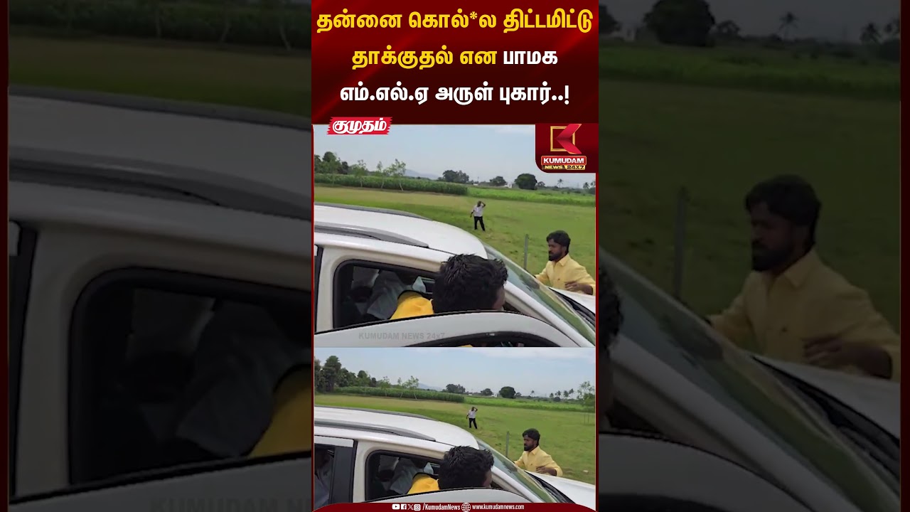 தன்னை கொல்*ல திட்டமிட்டு தாக்குதல் என பாமக எம்.எல்.ஏ அருள் புகார்..! #pmk #anbumaniramadoss #shorts