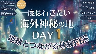 地球とつながる体験FES ー第１夜ー 保存版