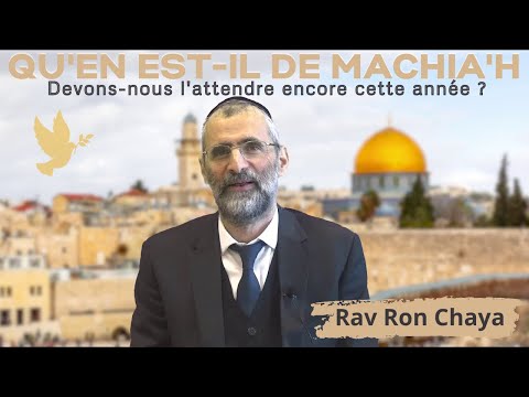 Qu'en est-il de MACHIA'H ? Devons-nous l'attendre encore cette année ? Rav Ron Chaya