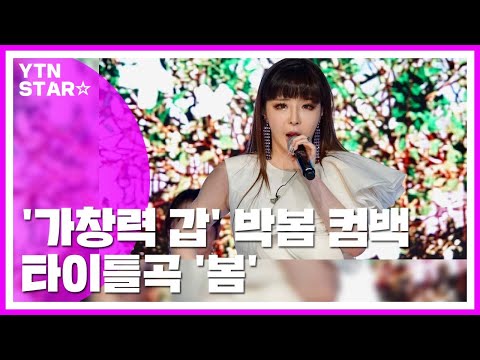 [Y영상] 박봄, 가창력이 돋보이는 타이틀곡 ‘봄’ / YTN