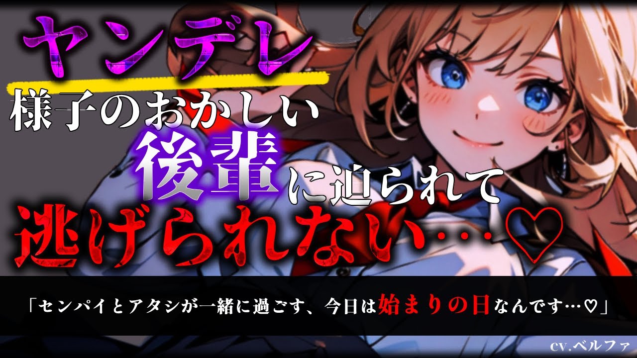 【ヤンデレ/ASMR】後輩ギャルの血を舐めてから彼女の態度が急変して…♡【男性向け/シチュエーションボイス】