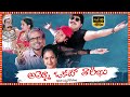 Ammo Okato Tareekhu Telugu Superhit Drama Full Length HD Movie Tollywood Box Office