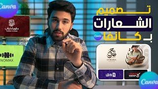 مراحل تصميم الشعارات علي كانفا !!! | Logo design on Canva
