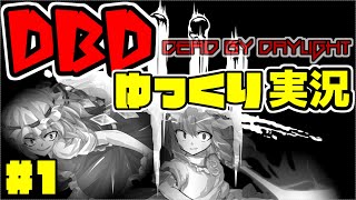 【ゆっくり実況】DbDゆっくり実況　#1【Dead by Daylight】