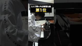 Download lagu 1人で弾くのは無理な曲 #ピアノ #クラシック #piano mp3