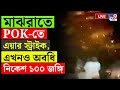 INDIA AIR STRIKE ON POK পাক অধিকৃত কাশ্মীরে হামলা ৫০